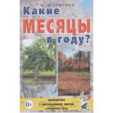 ЗнакомствоСОкрМиромИРазвРечи Шорыгина Т.А. Какие месяцы в году?! Книга для воспиталей, гувернеров и родителей (А5) (30036), (Гном и Д, 2023), Обл, c.64