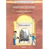 РабТетрадь 4кл ФГОС (Школа2100) Харитонова Н.В. Сизова Е.В.,Стойка Е.И. Окружающий мир (Ч.2/2) Человек и человечество (к учеб. Вахрушева А.А.) (2-е изд, исправ.), (Баласс,Школьник, 2019), Обл, c.96