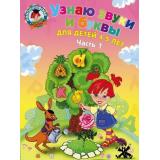 ЛомоносовскаяШкола Пятак С.В. Узнаю звуки и буквы (Ч.1) (от 4 до 5 лет), (Эксмо, 2025), Обл, c.64