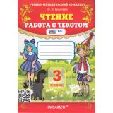 ФГОС Крылова О.Н. Чтение 3кл. Работа с текстом (68-е изд, перераб. и доп.), (Экзамен, 2026), Обл, c.96