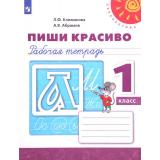 РабТетрадь 1кл ФГОС (Перспектива) Климанова Л.Ф.,Абрамов А.В. Пропись. Пиши красиво (белая) (12-е изд.), (Просвещение, 2021), Обл, c.62