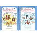ЮнымУмникамИУмницамФГОС Мищенкова Л.В. 36 занятий для будущих отличников 3кл. Развитие познавательных способностей (комплект в 2-х ч.) (рабочая тетрадь), (РостКнига, 2023), Обл, c.120