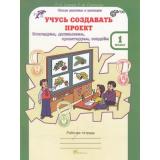 ЮнымУмникамИУмницамФГОС Сизова Р.И.,Селимова Р.Ф. 1кл Учусь создавать проект (рабочая тетрадь) (исследуем, доказываем, проектируем, создаем), (РостКнига), Обл, c.64