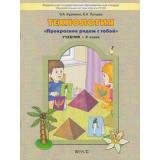 У 2кл ФГОС (Школа2100) Куревина О.А., Лутцева Е.А. Технология. Прекрасное рядом с тобой (2-е изд. перераб.), (Баласс, 2012), Обл, c.80