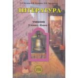 У 11кл Бунеев Р.Н. Литература (базовый уровень) (комплект в 2-х ч.), (Баласс, 2014), Инт, c.480