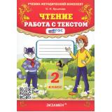 ФГОС Крылова О.Н. Чтение 2кл. Работа с текстом (69-е изд, перераб. и доп.), (Экзамен, 2026), Обл, c.112