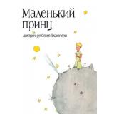 БольшиеКнигиМаленькогоПринца Сент-Экзюпери А. Маленький принц, (Эксмо, 2019), С, c.160