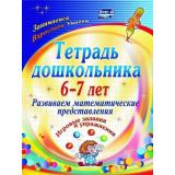 Рыбникова О.М. Тетрадь дошкольника 6-7 лет. Развиваем математические представления. Игровые задания и упражнения ФГОС ДО (3110), (Учитель,ИПГринин, 2019), Обл, c.47