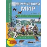 У 2кл ФГОС (ПерспективнаяНачШкола) Федотова О.Н.,Трафимова Г.В. Окружающий мир (комплект в 2-х ч.) (2-е испр) см.617179 и 617181, (Академкнига/Уч, 2012), 7инт, c.256