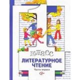 У 1кл ФГОС (НачШколаXXI) Виноградова Н.Ф.,Хомякова И.С.,Сафонова И.В. Литературное чтение (комплект в 2-х ч.) (под ред. Виноградовой) (2-е изд. доработ.), (Вентана-Граф, 2011), Инт