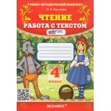 ФГОС Крылова О.Н. Чтение 4кл. Работа с текстом (51-е изд., перераб. и доп.), (Экзамен, 2026), Обл, c.112