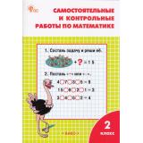 РабТетрадь 2кл ФГОС Самостоятельные и контрольные работы по математике (к учеб. Моро М.И.) (сост. Ситникова Т.Н.) (12-е изд.,перераб.), (ВАКО, 2024), Обл, c.80