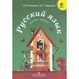 У 3кл (ШколаРоссии) Канакина В.П.,Горецкий В.Г. Русский язык (комплект в 2-х ч.) (6-е изд.) (НЕ БУДЕТ), (Просвещение, 2011), 7Бц, c.320