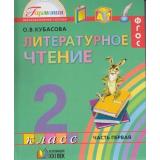 У 2кл ФГОС (Гармония) Кубасова О.В. Литературное чтение (комплект в 3-х ч.) (9-е изд, доп. и перераб.), (АссоциацияXXIвек, 2011), Обл, c.258