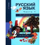 У 2кл ФГОС (ПерспективнаяНачШкола) Чуракова Н.А. Русский язык (Ч.1/3) (под ред. Каленчук М.Л.), (Академкнига/Уч, 2016), Инт, c.176