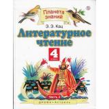 У 4кл ФГОС (ПланетаЗнаний) Кац Э.Э Литературное чтение (Ч.3) (4-е изд) (НЕ БУДЕТ) (см. 844154), (Дрофа,АСТ,Астрель,РоссУчебник, 2019), Инт, c.128