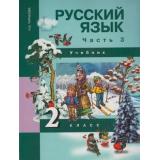 У 2кл ФГОС (ПерспективнаяНачШкола) Чуракова Н.А. Русский язык (Ч.3/3) (под ред. Каленчук М.Л.), (Академкнига/Уч, 2016), Инт, c.160