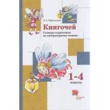 ФГОС (НачШколаXXI) Ефросинина Л.А. Книгочей. Словарь-справочник по литературному чтению 1-4кл (4-е изд, стереотип.), (Вентана-Граф,Просвещение, 2021), Обл, c.144