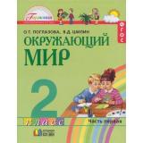 У 2кл ФГОС (Гармония) Поглазова О.Т.,Шилин В.Д. Окружающий мир (комплект в 2-х ч.) (4-е изд.,переаб. и доп.), (АссоциацияXXIвек, 2011), Обл, c.224