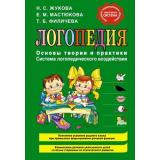 Жукова Н.С. Логопедия. Основы теории и практики, (Эксмо, 2022), 7Бц, c.288