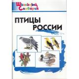 ШкольныйСловарикФГОС Птицы России. Начальная школа (сост. Ситникова Т.Н.), (ВАКО, 2022), Обл, c.96