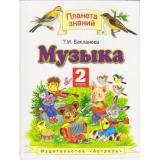 У 2кл ФГОС (ПланетаЗнаний) Бакланова Т.И. Музыка, (АСТ,Астрель, 2015), Инт, c.128