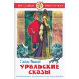 ШкБиб Бажов П.П. Уральские сказы, (Самовар, 2023), 7Бц, c.80