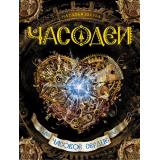 Часодеи Щерба Н.В. Кн.2 Часовое сердце, (Росмэн/Росмэн-Пресс, 2024), 7Б, c.400