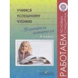 РаботаемПоНовСтандартамФГОС Галактионова Учимся успешному чтению. Портфель читателя 4кл, (Просвещение, 2012), Обл, c.40