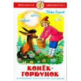 ШкБиб Ершов П.П. Конек-Горбунок, (Самовар, 2026), 7Бц, c.112
