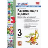 ФГОС Языканова Е.В. Развивающие задания 3кл (тесты, игры, упражнения) (программа 