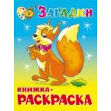 КнижкаРаскраска Загадки (А4), (Самовар, 2022), Обл, c.16