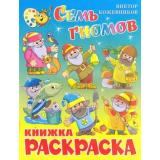КнижкаРаскраска Семь гномов (А4), (Самовар, 2024), Обл, c.16