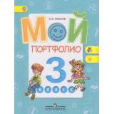ФГОС (ШколаРоссии/Перспектива) Иванов А.В. Мой портфолио 3кл, (Просвещение, 2014), Обл, c.71