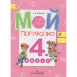 ФГОС (ШколаРоссии/Перспектива) Иванов А.В. Мой портфолио 4кл, (Просвещение, 2018), Обл, c.80