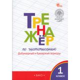 ФГОС Жиренко О.Е.,Лукина Т.М. Тренажер по чистописанию 1кл. Добукварный и букварный периоды (к учеб. Горецкого В.Г. 
