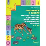СтупенькиДетстваФГОС Истомина Н.Б. Готовимся к школе. Математическая подготовка детей старшего дошкольного возраста 6-7 лет (Ч.1/2) (7-е изд., стереотип.), (Просвещение, 2025), Обл, c.48
