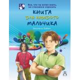 Бабич В. Книга для каждого мальчика. Все, что ты хотел знать, но стеснялся спросить (книга о том, как ухаживать за своим телом, о правильном питании, о спорте), (АСТ, 2020), Обл, c.144