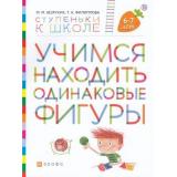 СтупенькиКШколе Безруких М.М.,Филиппова Т.А. Учимся находить одинаковые фигуры (для детей 6-7 лет), (Дрофа, РоссУчебник, 2020), Обл, c.32