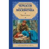 РусскаяКлассика Черкасов А.Т.,Москвитина П.Д. Черный тополь. Сказания о людях тайги, (АСТ, 2026), 7Б, c.544