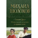 ПолноеСобраниеСочинений Шолохов М.А. Тихий Дон. Шедевр мировой литературы в одном томе, (Эксмо, 2025), 7Б, c.1440