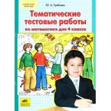 ФГОС Гребнева Ю.А. Тематические тестовые работы по математике 4кл, (С-Инфо, 2011), Обл, c.64