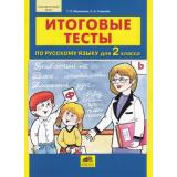 ФГОС НОО Мишакина Т.Л.,Гладкова С.А. Итоговые тесты по русскому языку 2кл, (С-Инфо, 2014), Обл, c.32