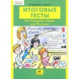 ФГОС Мишакина Т.Л.,Соковрилова М.К. Итоговые тесты по русскому языку 4кл, (С-Инфо, 2015), Обл, c.32