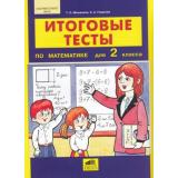 ФГОС Мишакина Т.Л.,Гладкова С.А. Итоговые тесты по математике 2кл, (С-Инфо, 2017), Обл, c.32