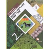 У 2кл ФГОС (НачШколаXXI) Савенкова Л.Г.,Ермолинская Е.А. Изобразительное искусство (2-е изд.,дораб.), (Вентана-Граф,РоссУчебник, 2012), Обл, c.176
