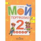 ФГОС (ШколаРоссии/Перспектива) Иванов А.В. Мой портфолио 2кл, (Просвещение, 2013), Обл, c.71