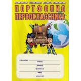 КлассноеРуководствоФГОС Андреева Е.А. Портфолио первоклассника (книга+папка) (под ред. Умновой М.С.), (Планета/Глобус, 2018), Обл, c.96