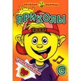 ВеселыеРожицы Приколы (+наклейки), (Атберг 98, 2023), Обл, c.8