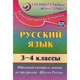 ОбразовательныйМониторингФГОС Лисицина Т.В. Русский язык 3-4кл. Итоговый контроль знаний по программе 